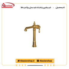 شیر روشویی پایه بلند شودر مدل بیزانس طلا