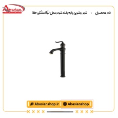 شیر روشویی پایه بلند شودر مدل لوکا مشکی طلا