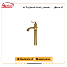شیر روشویی پایه بلند شودر مدل لوکا طلا