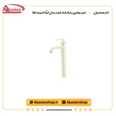 شیر روشویی پایه بلند شودر مدل لوکا شیری طلا