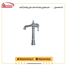 شیر روشویی پایه بلند شودر مدل بیزانس کروم