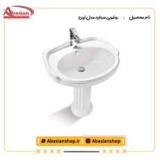 روشویی پایه دار مروارید مدل زرین