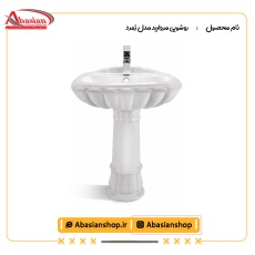 روشویی پایه دار مروارید مدل زمرد