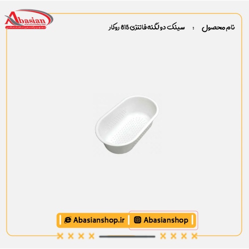 سینک دو لگنه فانتزی 815 روکار-سبد میوه شور