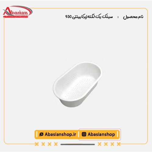 سینک یک لگنه زیرکابینتی 930-سبد میوه شوی