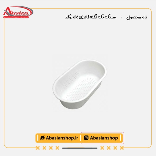 سینک یک لگنه فانتزی 618 توکار-سبد میوه شور