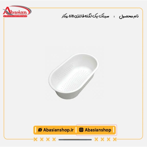 سینک یک لگنه فانتزی 618 روکار-سبد میوه شور