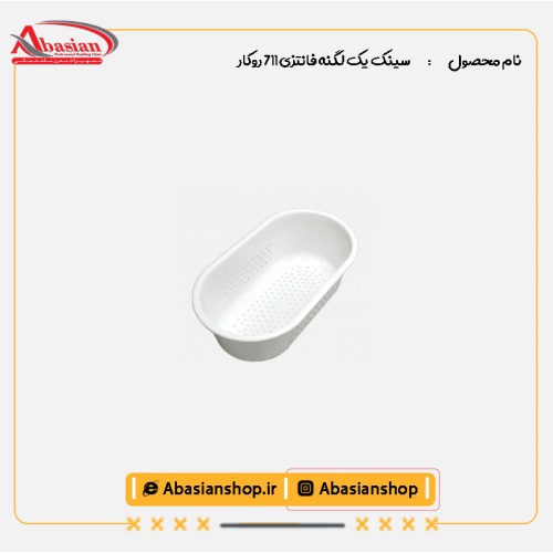سینک یک لگنه فانتزی 711 روکار-سبد میوه شور