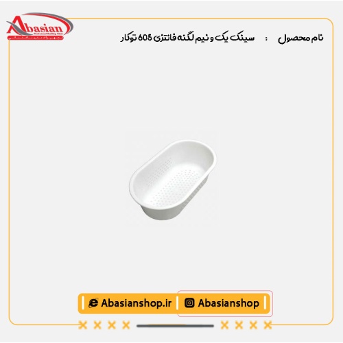 سینک یک و نیم لگنه فانتزی 605 توکار-سبد میوه شور