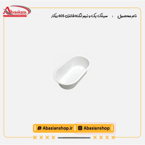 سینک یک و نیم لگنه فانتزی 605 روکار-سبد میوه شور