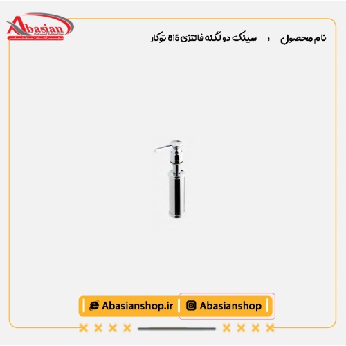 سینک دو لگنه فانتزی 815 توکار-جا مایع توکار