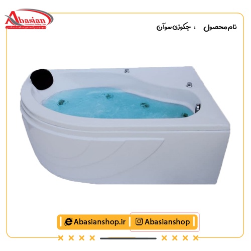 جکوزی سوآن