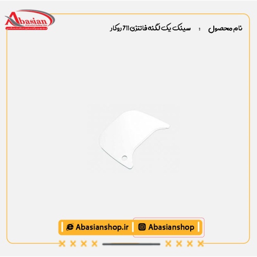 سینک یک لگنه فانتزی 711 روکار-تخته کار