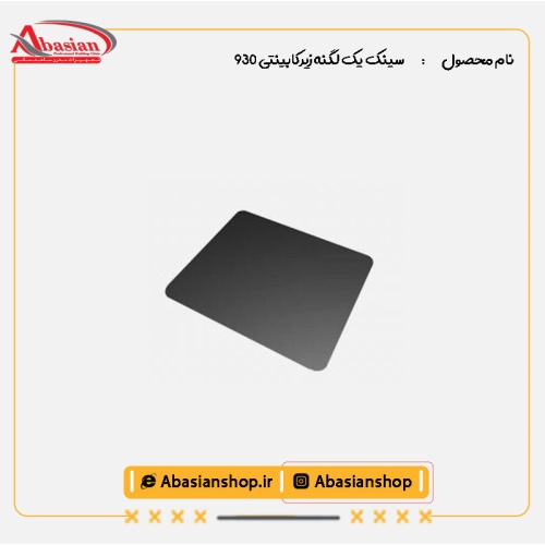 سینک یک لگنه زیرکابینتی 930