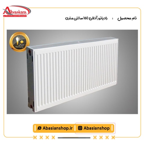 رادیاتور آدلان 160 سانتی متری