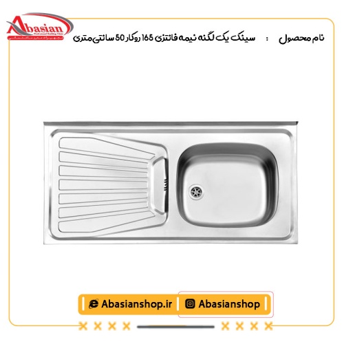 سینک یک لگنه نیمه فانتزی 165 روکار 50 سانتی‌متری