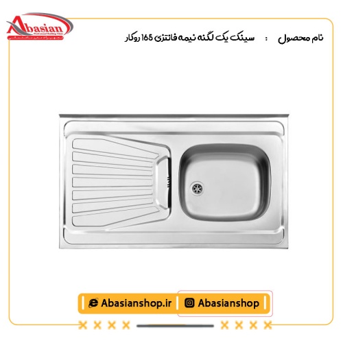 سینک یک لگنه نیمه فانتزی 165 روکار