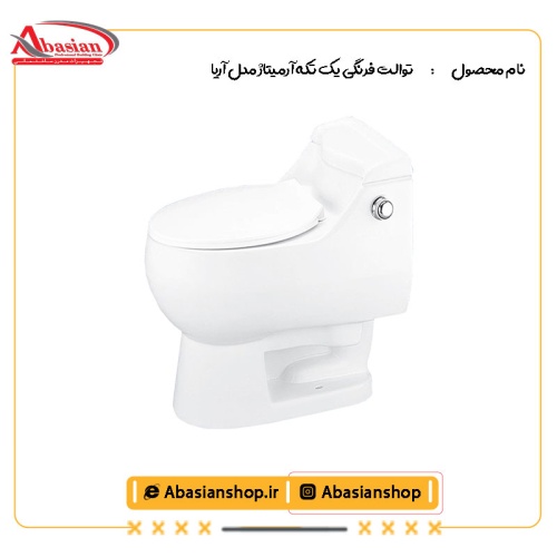 توالت فرنگی یک تکه آرمیتاژ مدل آریا