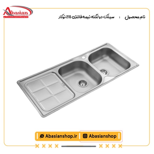 سینک دو لگنه نیمه فانتزی 215 توکار از کنار