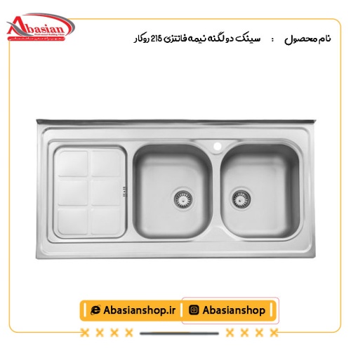 سینک دو لگنه نیمه فانتزی 215 روکار