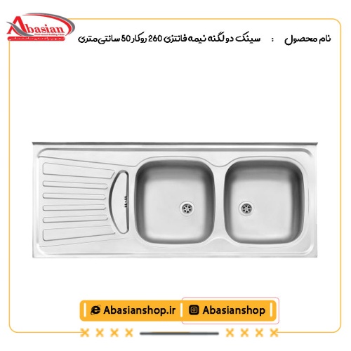 سینک دو لگنه نیمه فانتزی 260 روکار 50 سانتی‌متری