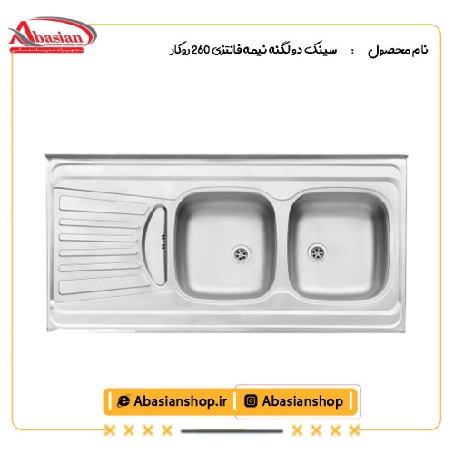 سینک دو لگنه نیمه فانتزی 260 روکار