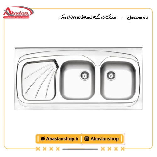 سینک دو لگنه نیمه فانتزی 270 روکار