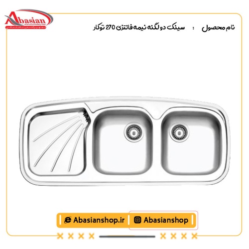 سینک دو لگنه نیمه فانتزی 270 توکار