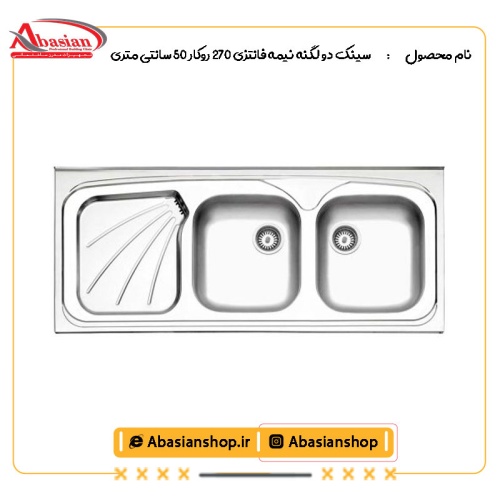 سینک دو لگنه نیمه فانتزی 270 روکار 50 سانتی متری