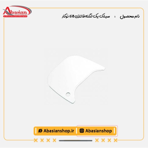 سینک یک لگنه فانتزی 618 توکار-تخته کار