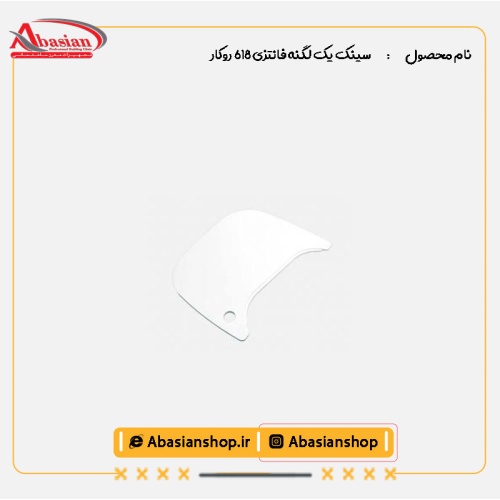 سینک یک لگنه فانتزی 618 روکار-تخته کار