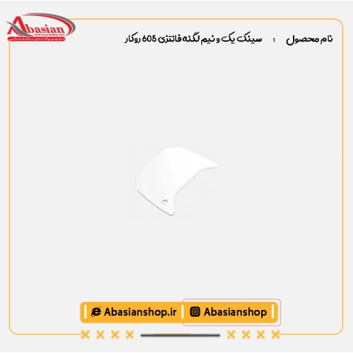 سینک یک و نیم لگنه فانتزی 605 روکار-تخته کار