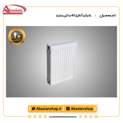 رادیاتور آدلان 40 سانتی متری