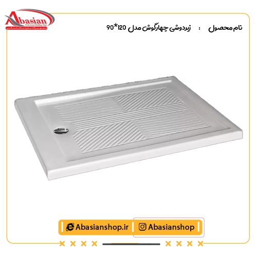 زیردوشی چهارگوش مدل  90×120