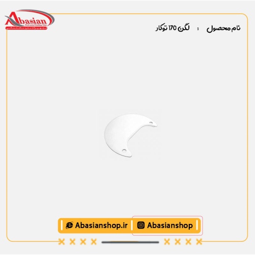 لگن 170 توکار-تخته کار