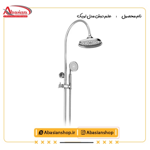 علم دوش مدل لوبک