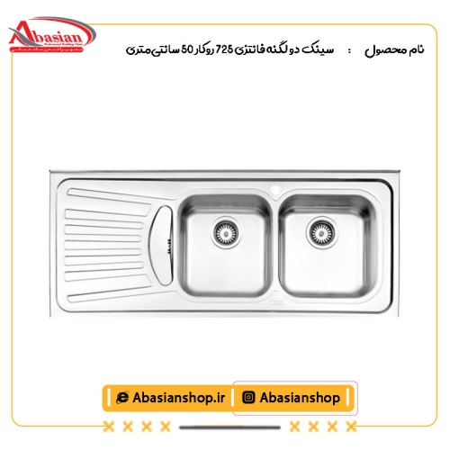 سینک دو لگنه فانتزی 725 روکار 50 سانتی‌متری