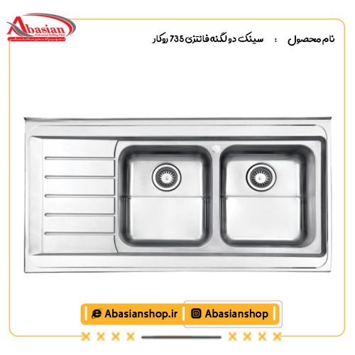 سینک دو لگنه فانتزی 735 روکار