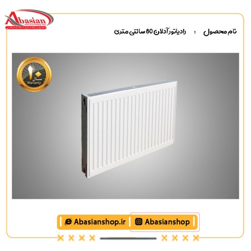 رادیاتور آدلان 80 سانتی متری