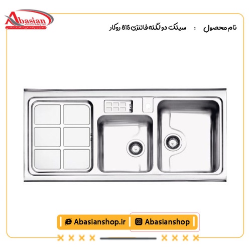 سینک دو لگنه فانتزی 815 روکار