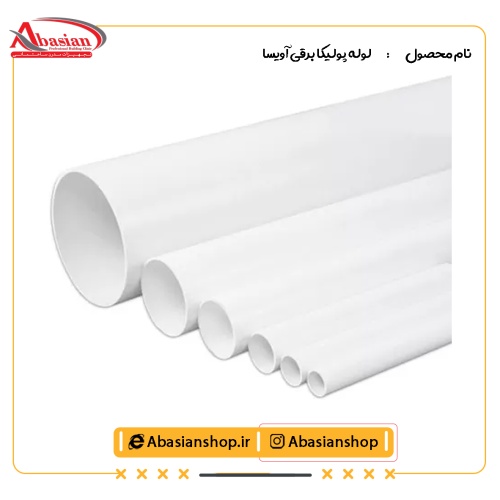لوله پولیکا برقی آویسا