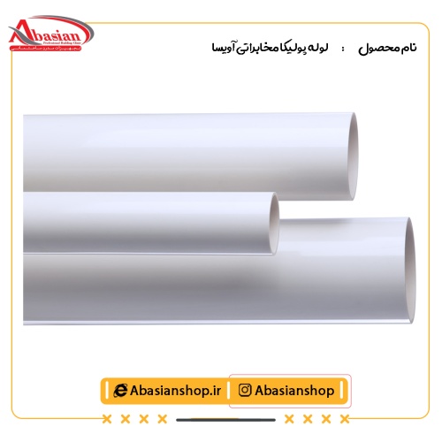 لوله پولیکا مخابراتی آویسا