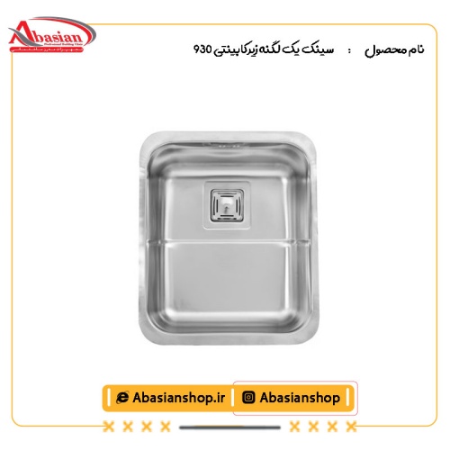 سینک یک لگنه زیرکابینتی 930