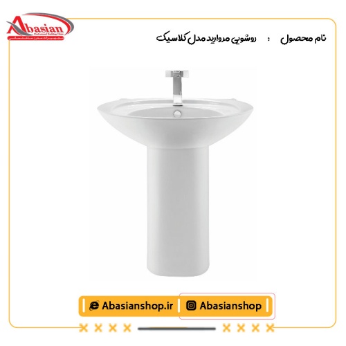 روشویی پایه دار مروارید مدل کلاسیک
