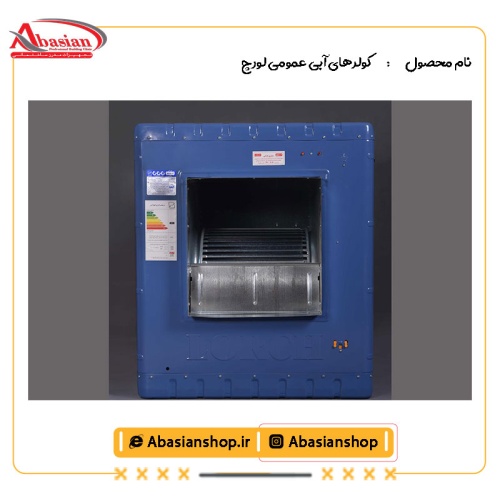 کولرهای آبی عمومی لورچ مدل LC35