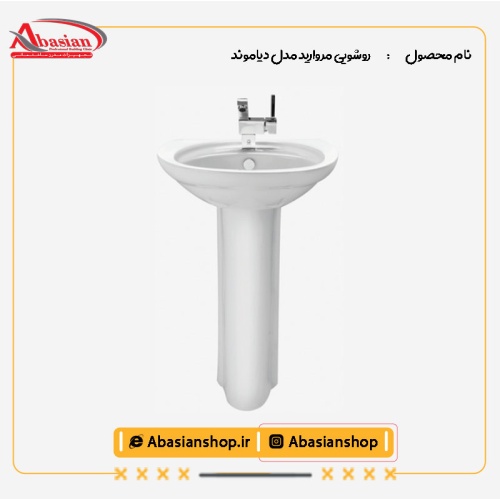 روشویی پایه دار مروارید مدل دیاموند