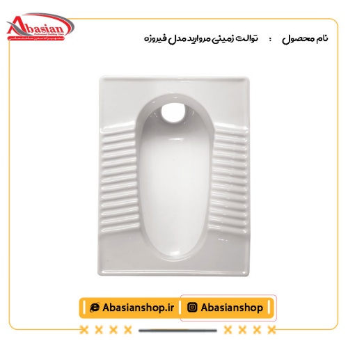توالت زمینی مروارید مدل فیروزه