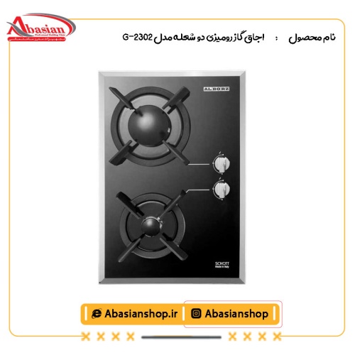 اجاق گاز رومیزی دو شعله‌ مدل G-2302