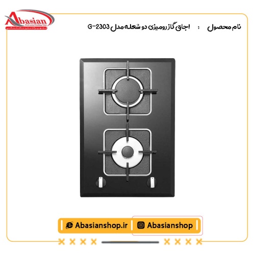 اجاق گاز رومیزی دو شعله‌ مدل G-2303
