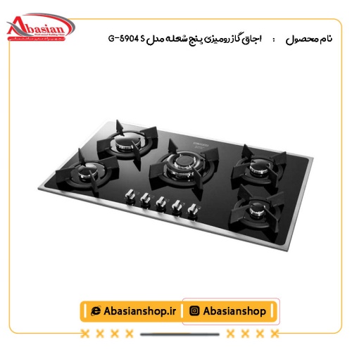 اجاق گاز رومیزی پنج شعله‌ مدل G-5904 S-2